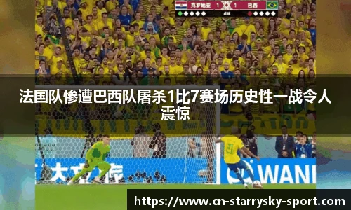 法国队惨遭巴西队屠杀1比7赛场历史性一战令人震惊