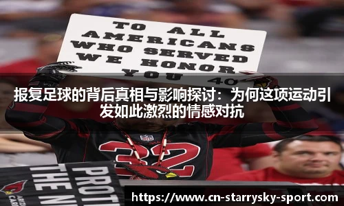 报复足球的背后真相与影响探讨：为何这项运动引发如此激烈的情感对抗
