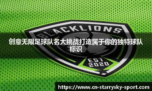 创意无限足球队名大挑战打造属于你的独特球队标识