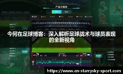 今何在足球博客：深入解析足球战术与球员表现的全新视角