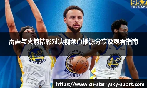 雷霆与火箭精彩对决视频直播源分享及观看指南