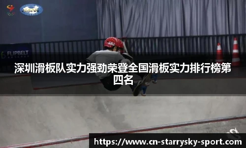 深圳滑板队实力强劲荣登全国滑板实力排行榜第四名