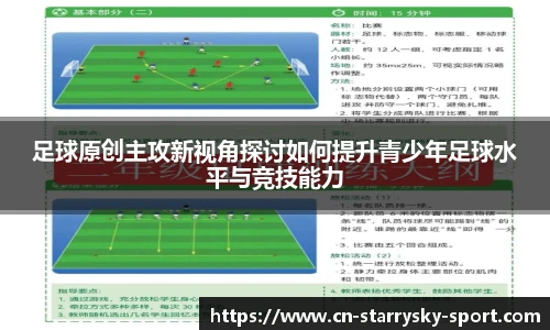 足球原创主攻新视角探讨如何提升青少年足球水平与竞技能力