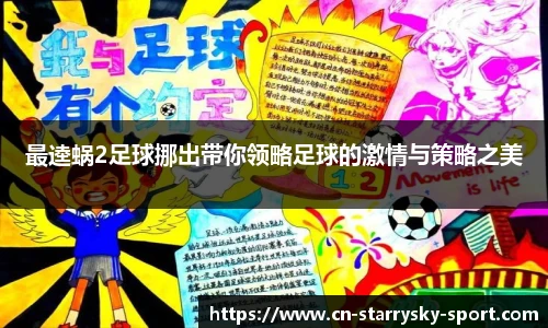 最逵蜗2足球挪出带你领略足球的激情与策略之美